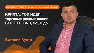 КРИПТА. ТОП ИДЕИ: торговые рекомендации BTC, ETH, BNB, Sol, и др. | AMarkets