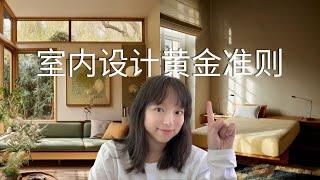 室内设计干货｜装修不翻车的根本底层逻辑｜室内设计黄金法则｜interior design