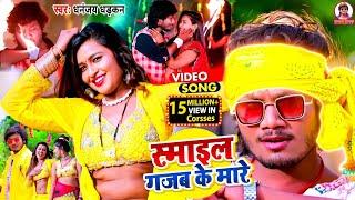 Smail Gajab Ke Mare | #video | स्माइल गजब मारे | धनंजय धड़कन | #bhojpurisong