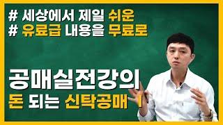 공매 초보 필수 영상! 돈벌기 딱 좋은 신탁공매!