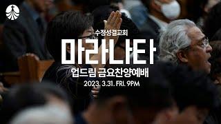 2023. 3. 31 업드림 금요찬양예배 | 인도 : 서지원 목사