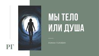 Мы тело или душа - Роман Головин