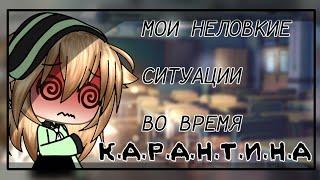 Мои неловкие ситуации во время КАРАНТИНА|| Со звуком || Gacha life