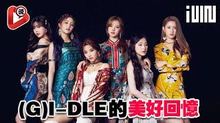 【(G)I-DLE 6人的美好回憶】留在Neverland心中_隊長田小娟Soyeon曺薇娟MiYeon Minnie 徐穗珍Soojin 宋雨琦Yuqi葉舒華Shuhua全昭妍 趙美延