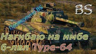 Обзор, и как играть на лучшем ЛТ-6lvl Type-64? Гайд!!!