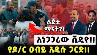 አነጋጋሪው ቪዲዮ‼️ የዶ/ር ዐብይ አዲሱ ጋርድ‼️ልጅቷ ማናት?!