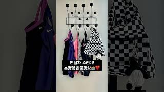 한달차 수린이 #수영복하울영상️ #수영복 #수영