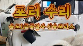 포터수리는 송도1급공업사 신송모터스