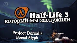 Half-Life 3 который мы заслужили