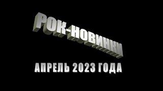 Рок-энциклопедия. Рок-новинки. Апрель 2023 года