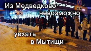 Из Медведково невозможно уехать в Мытищи. Большие очереди на маршрутку. Такая же ситуация в Химках