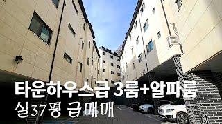 전세 퇴거로 현재 공실인 타운하우스급 실면적 37평 매매, 주차 2대 가능해요