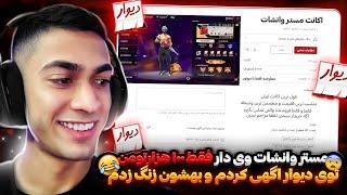 از توی دیوار مستر وانشات وی دار خریدم  برم بالا سرش  DO Not Joke