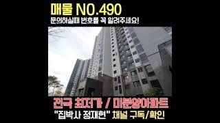 즉시입주 2억대 푸르지오 대장아파트 전국 최초공개 집박사정재현 희귀매물아파트