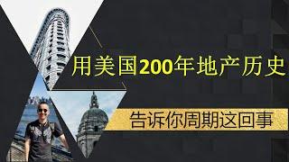 用美国200年地产历史，告诉你周期这回事