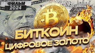 Биткоин: Цифровое золото | Документальный фильм про криптовалюты 2024