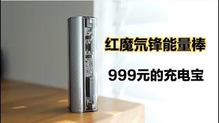 售价999元的充电宝：红魔氘锋能量棒，充电宝中的奢侈品！