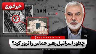 اسمائیل هنیه دقیقا کی بود و اسرائیل برای چی و چطور حذفش کرد؟