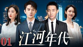 【好看的电视剧】江河年代 01 | 王凯、张译动情演绎祖辈们的奋斗历程，刻画中国工业30年的巨大变革（王凯 / 张译 / 杨采钰 / 张佳宁）