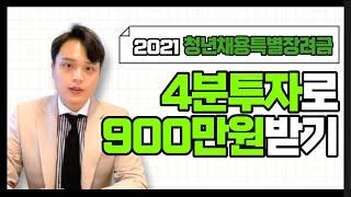 2021년 청년채용특별장려금 총정리 4분투자하시면 900만원 받을 수 있습니다.