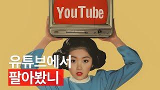 유튜브에서 돈버는 유튜브 쇼핑의 모든 것