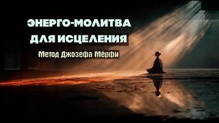 Мощная Энерго-Молитва для Самоисцеления — Метод Джозефа Мёрфи