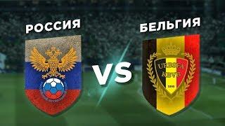 КВАЛИФИКАЦИЯ ЕВРО-2020: БЕЛЬГИЯ vs РОССИЯ - Один на один