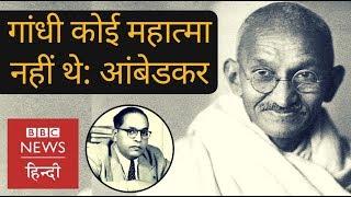 Why Ambedkar said he doesn’t think Gandhi is a Mahatma? (BBC Hindi)