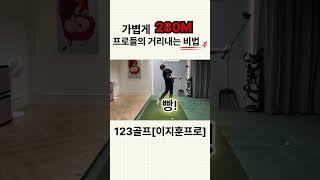 드라이버 비거리 꿀팁