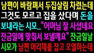 (반전사연)남편이 바람펴서 두집살림 차렸는데 그것도 모르고 집을 샀다며 돈을 보내라는 시모..잔금일날 시모가 남편 머리채를 잡고 오열하는데ㅋ[신청사연][사이다썰][사연라디오]