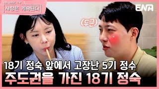 [#나솔사계] 18기 정숙의 작은 손짓에도 두근거리는 5기 정수 | EP85 | ENA 채널 | 매주 목요일 밤 10시 30분