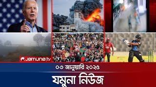 যমুনা নিউজ | Latest News Headline and Bulletin | Jamuna News | 03 January 2025 । 8 AM | Jamuna TV