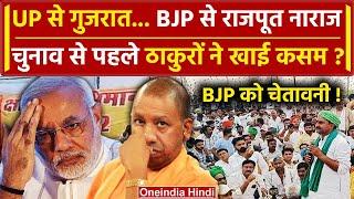 Rajput Vs BJP: BJP को क्यों हराना चाहते हैं ठाकुर| CM Yogi | Election 2024 | PM Modi |वनइंडिया हिंदी