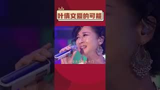 叶倩文没有生育自己的小孩，但她对林子祥的一对子女视如己出，就像她唱给继子的这首歌，爱，一切皆有可能！#叶倩文 #声生不息