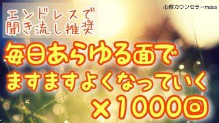 【生声アファメーション】毎日あらゆる面でますますよくなっていく×1000回