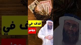 الحقيقة التي لا يعلمها أكثر المتصدقين بأموالهم الحرام؛ أكاديمية لي نور www.leenoor.com محمد الخطيب