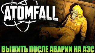 ВЫЖИВАНИЕ В ATOMFALL 2025. ЗОНА ОТЧУЖДЕНИЯ - БРИТАНСКИЙ СТАЛКЕР ПОСЛЕ ЯДЕРНОЙ КАТАСТРОФЫ (СТРИМ) #1
