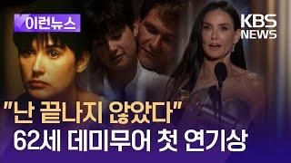 [이런뉴스] 여운 남긴 ‘사랑과 영혼’ 데미 무어 수상 소감 / KBS 2025.01.07.