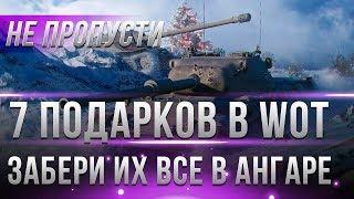 7 ПОДАРКОВ КОТОРЫЕ ТЫ ДОЛЖЕН ЗАБРАТЬ ИЗ АНГАРА WOT 2019 - НОВЫЙ ГОД ВОТ 2019, ХАЛЯВА world of tanks