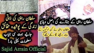 Sultan Rahi`s Life 4 Unknown & Amazing Facts||King Rahi  Funeral Original Footage||Sajid Arrain Exc.