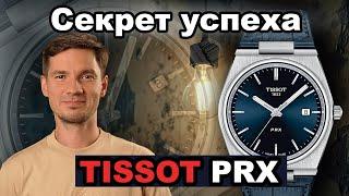 Секрет Успеха TISSOT PRX