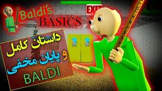 داستان کامل و بررسی پایان مخفی بازی بالدی بیسیکس /  Baldi's Basics