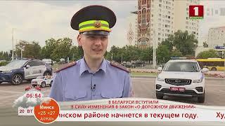 Добрай раніцы, Беларусь! В Беларуси вступили в силу изменения в Законе «О дорожном движении»