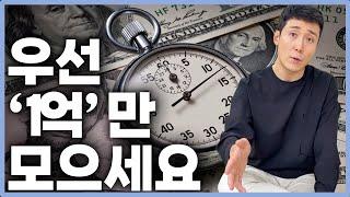 1억만 모으면 '이것' 때문에 인생이 달라집니다