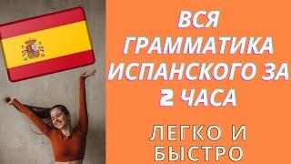 Грамматика испанского за 2 часа. Самое простое объяснение. Легко и быстро| Арина Корчкова| Tripsteps