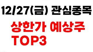 [주식] 12/27(금) 관심종목 상한가 예상주 TOP3