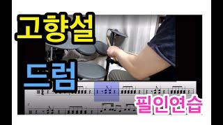 고향설 - 드럼 필인연습  (악보집구매 는 아래 참고)
