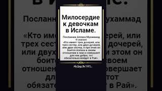 Милосердие к девочкам в Исламе.