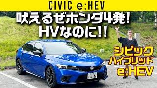 【シビック e:HEV】吠えるぜホンダ直4!　ハイブリッドなのに