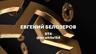 Евгений Белозеров DT4